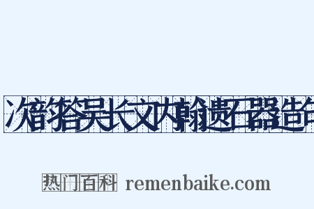 次韵答吴长文内翰遗石器造句是什么意思的图片
